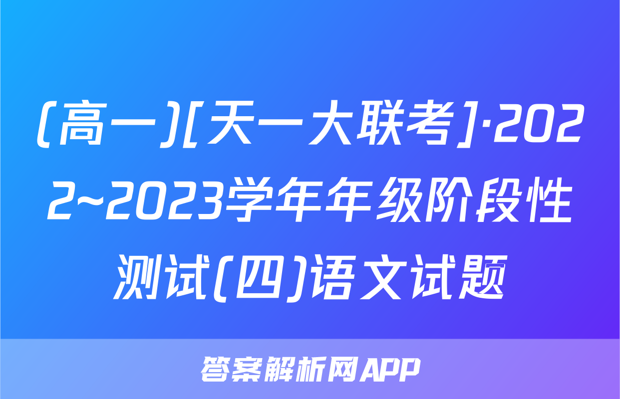 (高一)[天一大联考]·2022~2023学年年级阶段性测试(四)语文试题