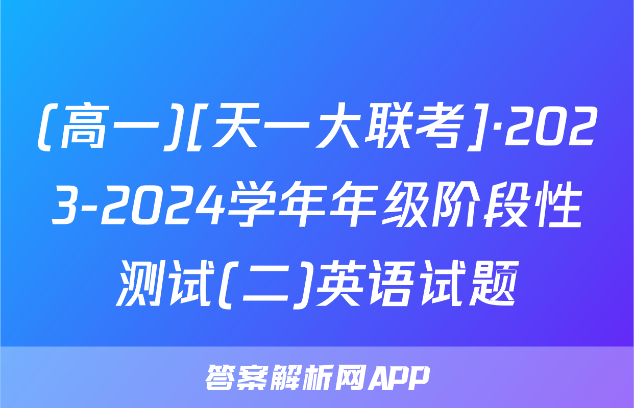 (高一)[天一大联考]·2023-2024学年年级阶段性测试(二)英语试题