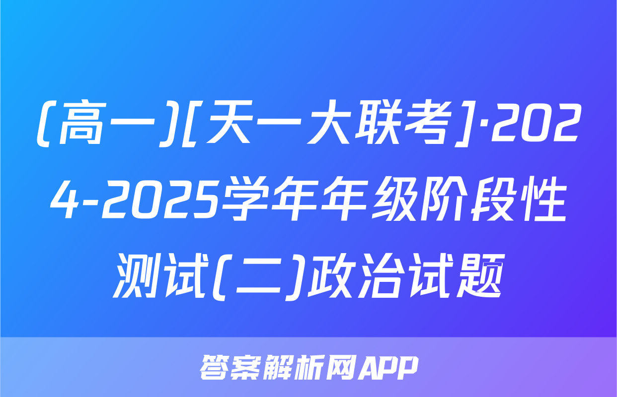 (高一)[天一大联考]·2024-2025学年年级阶段性测试(二)政治试题