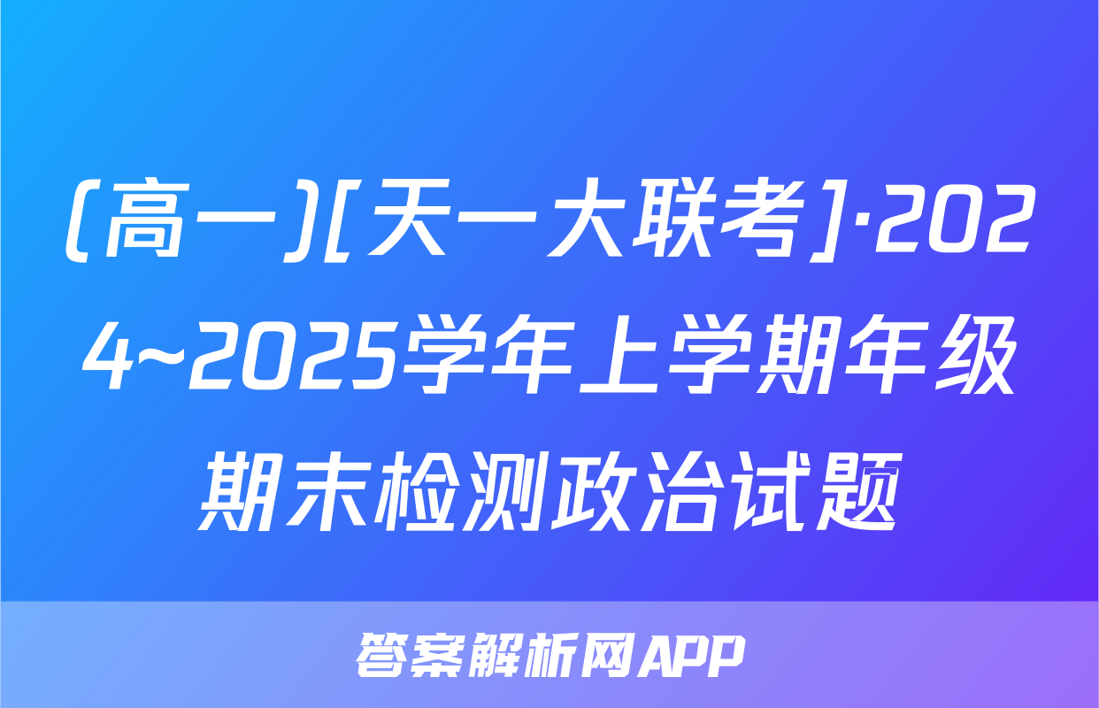 (高一)[天一大联考]·2024~2025学年上学期年级期末检测政治试题