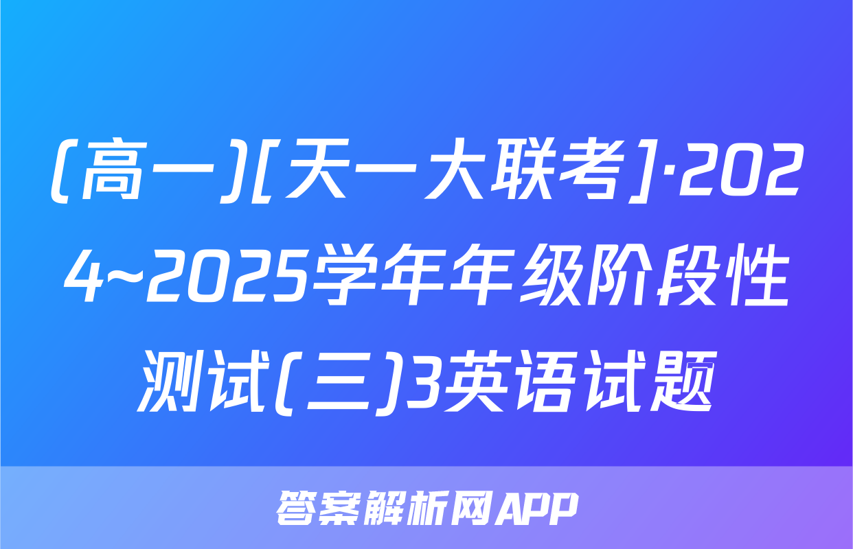 (高一)[天一大联考]·2024~2025学年年级阶段性测试(三)3英语试题