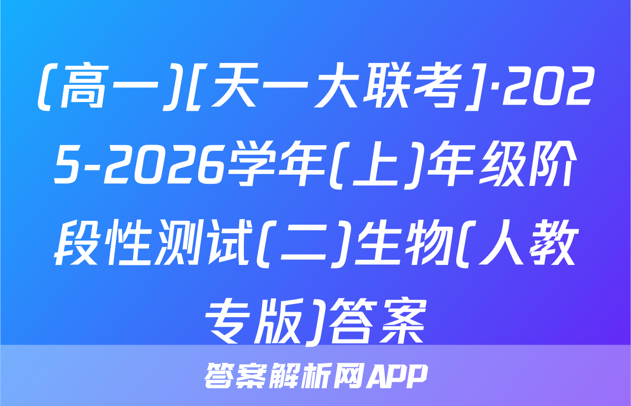 (高一)[天一大联考]·2025-2026学年(上)年级阶段性测试(二)生物(人教专版)答案