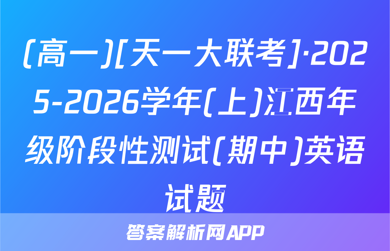 (高一)[天一大联考]·2025-2026学年(上)江西年级阶段性测试(期中)英语试题