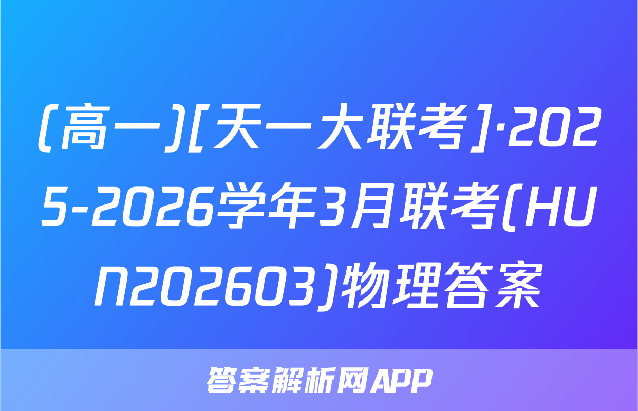 (高一)[天一大联考]·2025-2026学年3月联考(HUN202603)物理答案