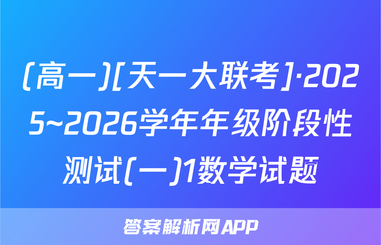 (高一)[天一大联考]·2025~2026学年年级阶段性测试(一)1数学试题