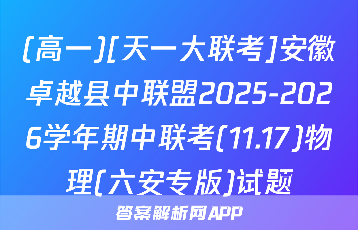 (高一)[天一大联考]安徽卓越县中联盟2025-2026学年期中联考(11.17)物理(六安专版)试题