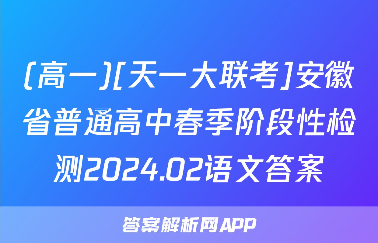 (高一)[天一大联考]安徽省普通高中春季阶段性检测2024.02语文答案