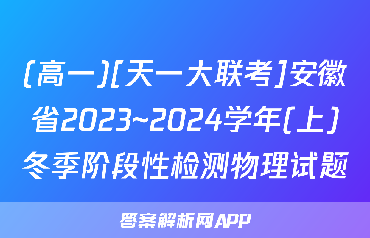 (高一)[天一大联考]安徽省2023~2024学年(上)冬季阶段性检测物理试题
