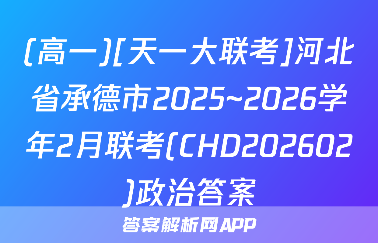 (高一)[天一大联考]河北省承德市2025~2026学年2月联考(CHD202602)政治答案