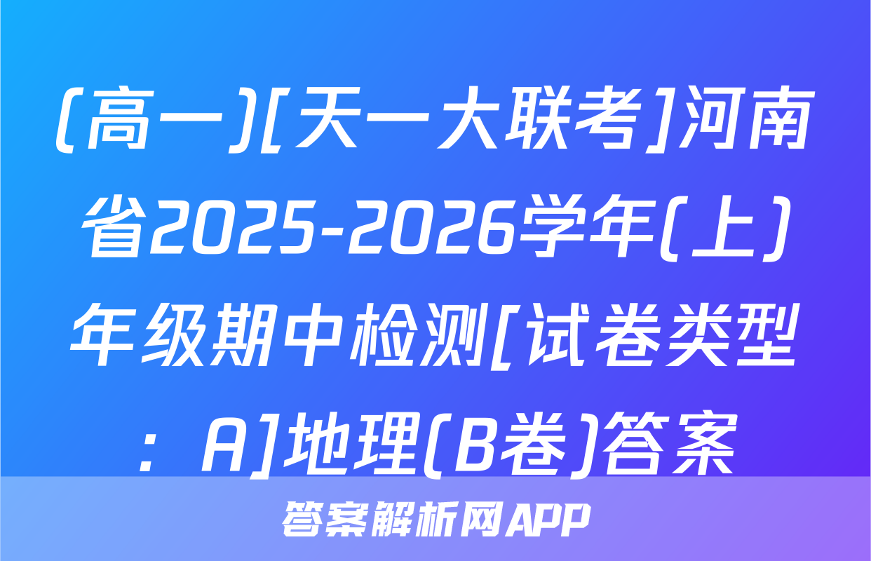 (高一)[天一大联考]河南省2025-2026学年(上)年级期中检测[试卷类型：A]地理(B卷)答案