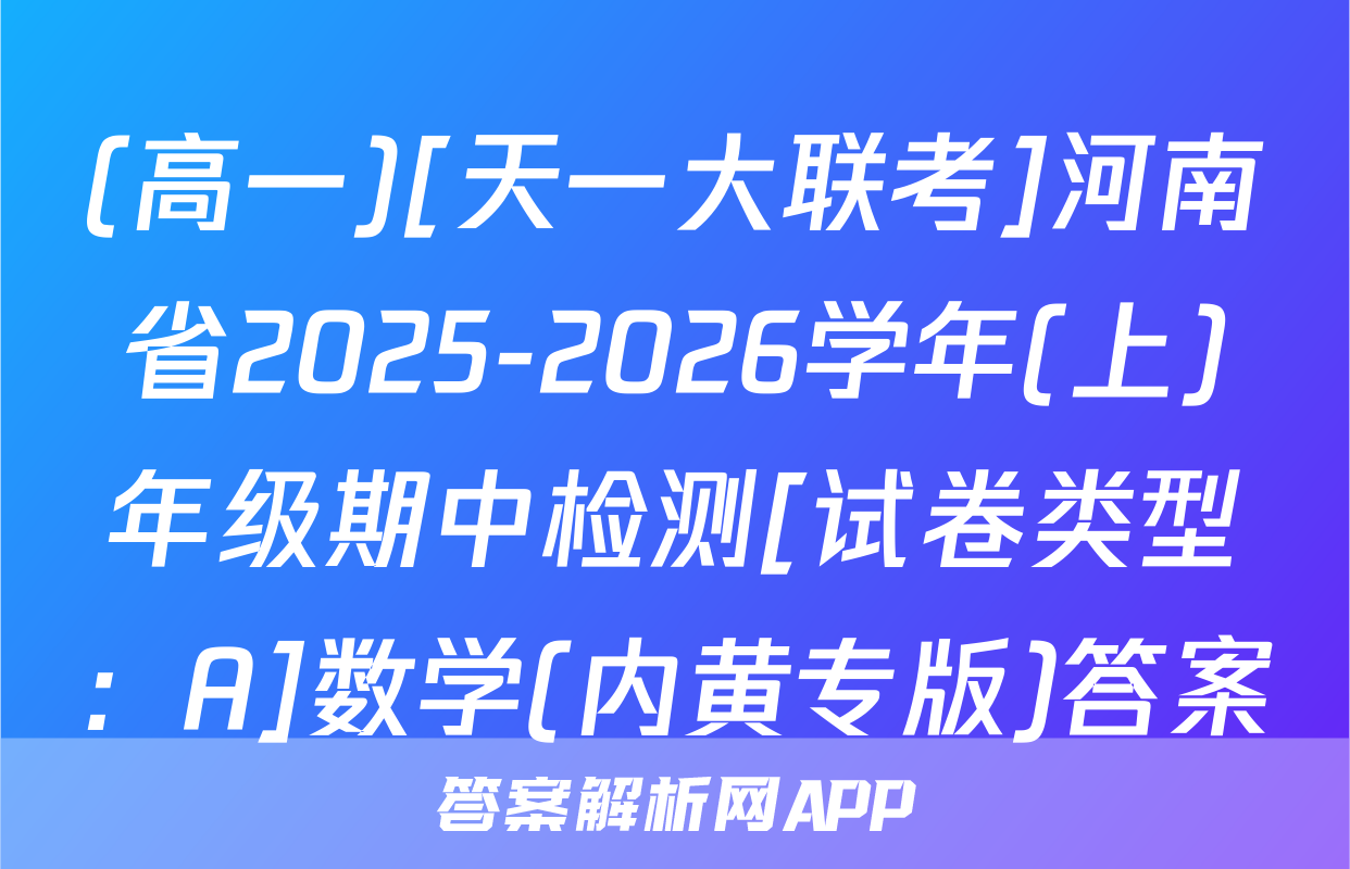 (高一)[天一大联考]河南省2025-2026学年(上)年级期中检测[试卷类型：A]数学(内黄专版)答案