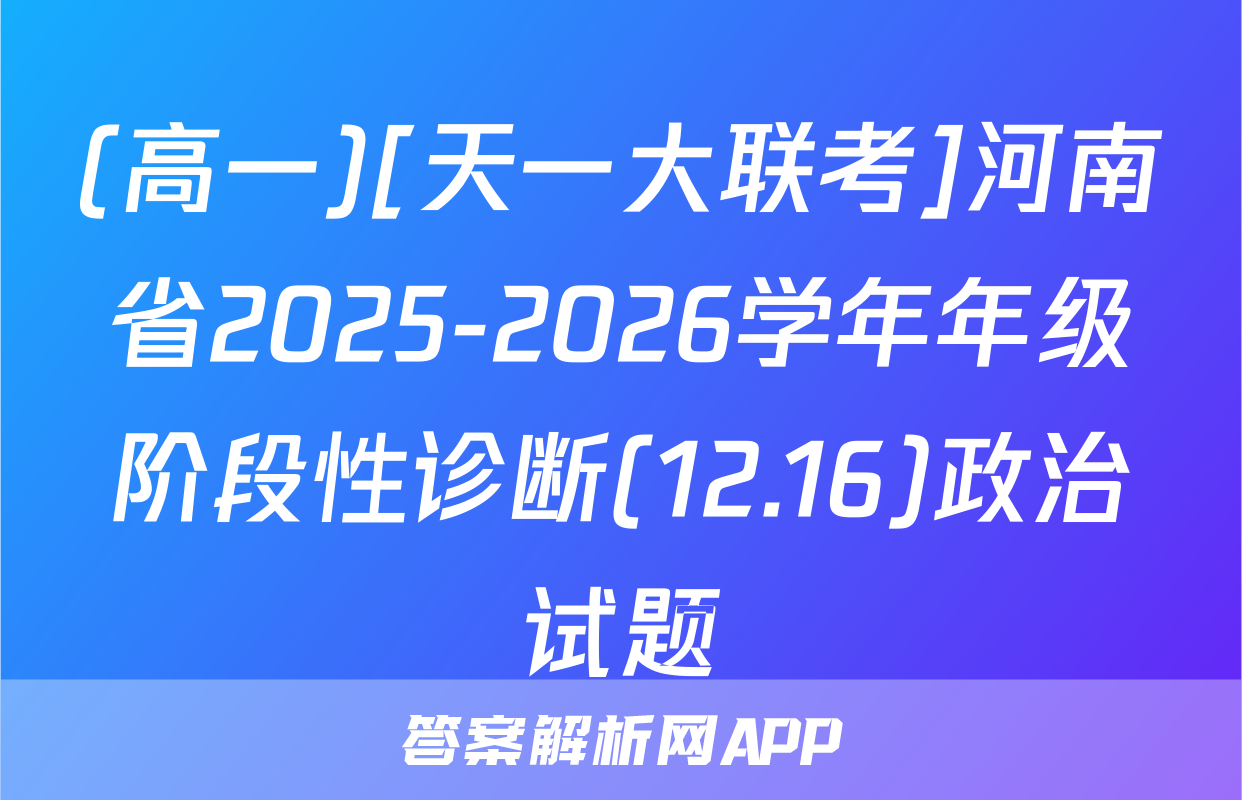 (高一)[天一大联考]河南省2025-2026学年年级阶段性诊断(12.16)政治试题