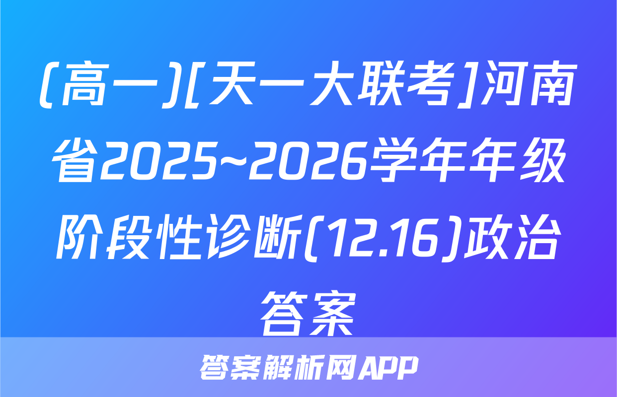 (高一)[天一大联考]河南省2025~2026学年年级阶段性诊断(12.16)政治答案