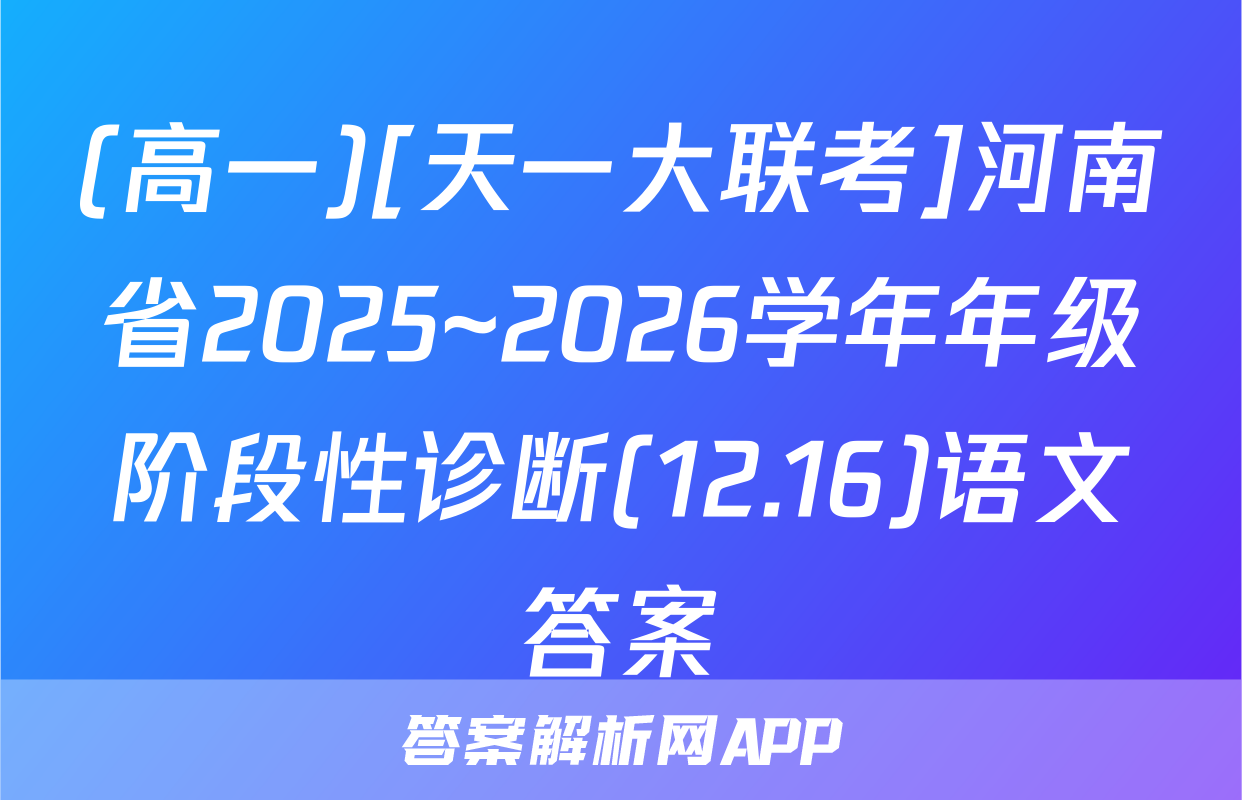 (高一)[天一大联考]河南省2025~2026学年年级阶段性诊断(12.16)语文答案