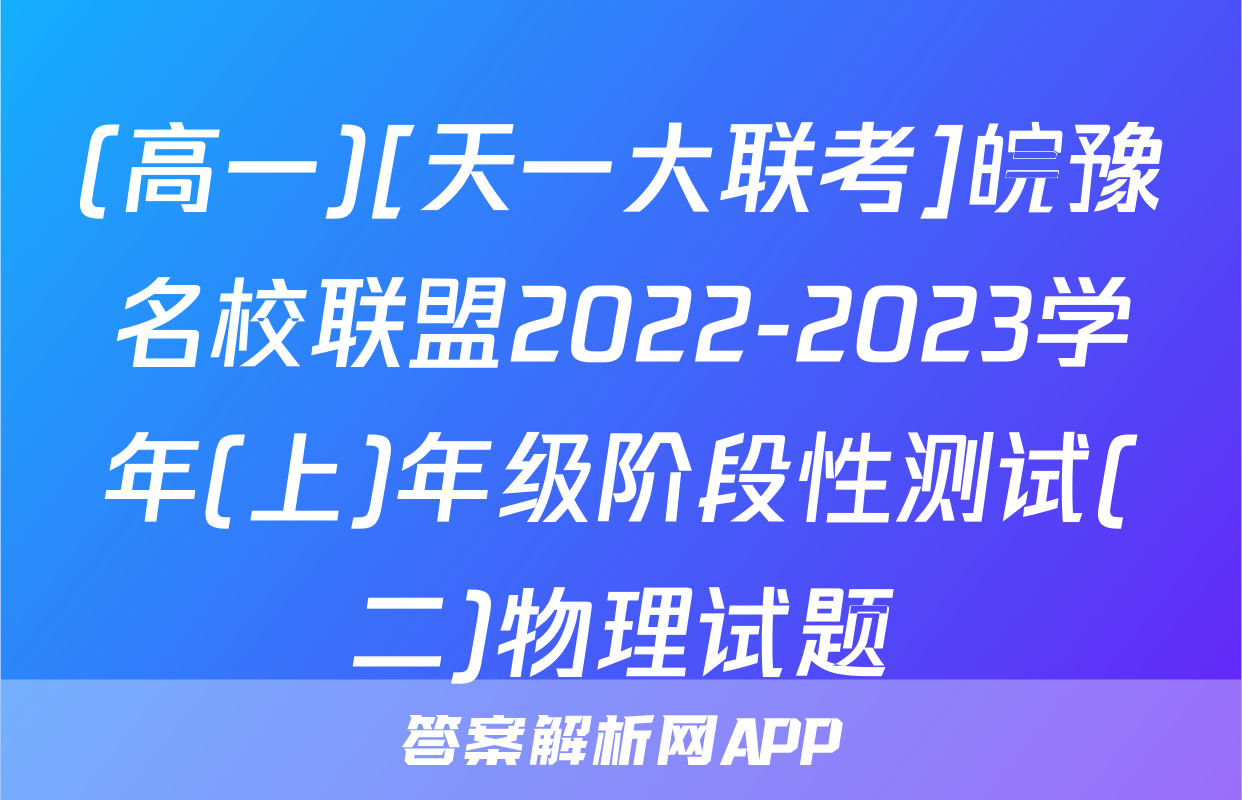 (高一)[天一大联考]皖豫名校联盟2022-2023学年(上)年级阶段性测试(二)物理试题