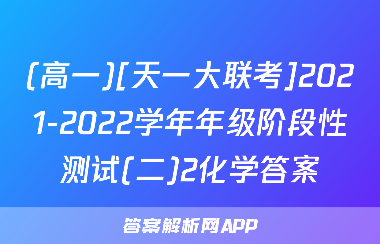 (高一)[天一大联考]2021-2022学年年级阶段性测试(二)2化学答案
