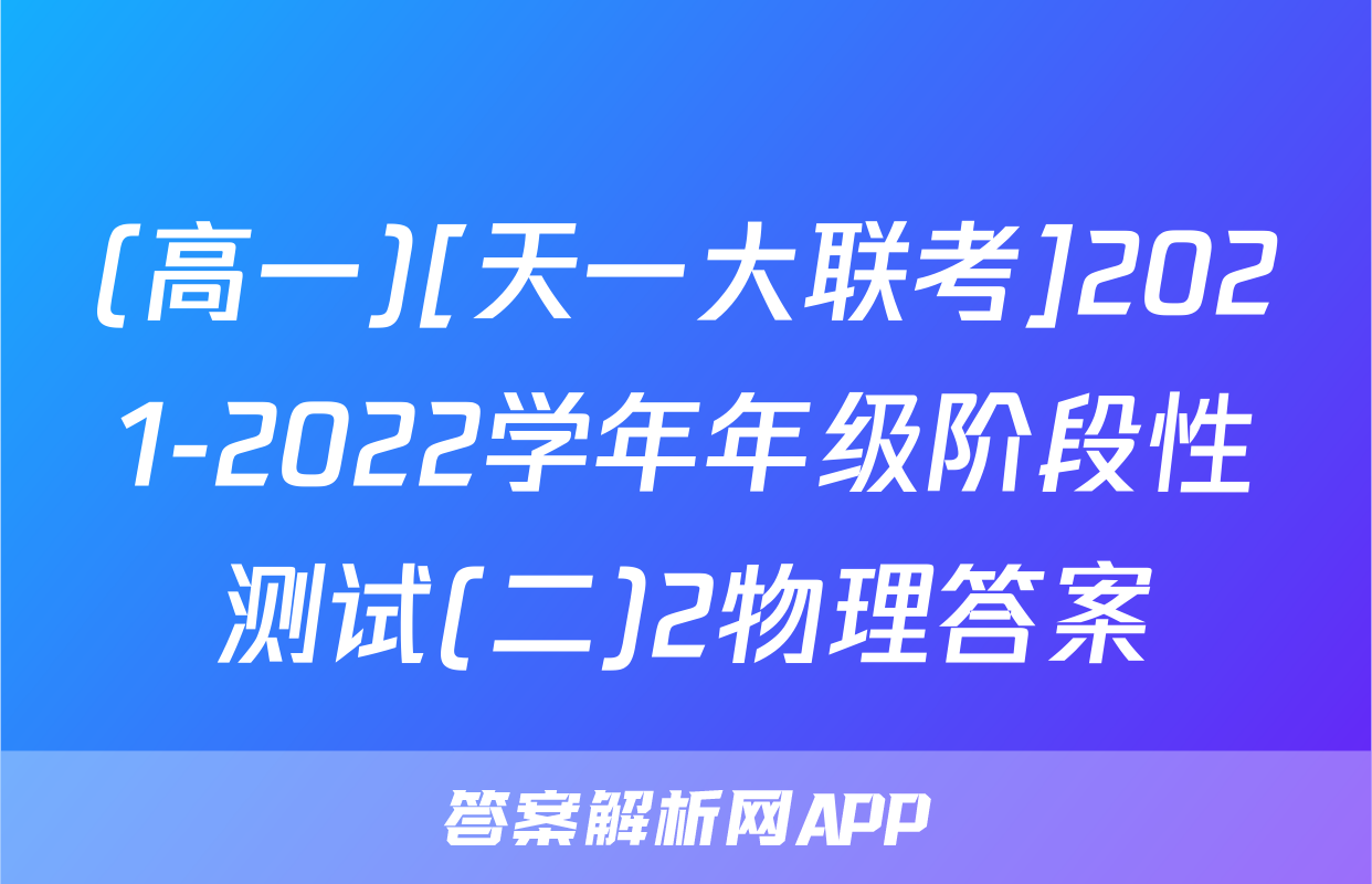 (高一)[天一大联考]2021-2022学年年级阶段性测试(二)2物理答案