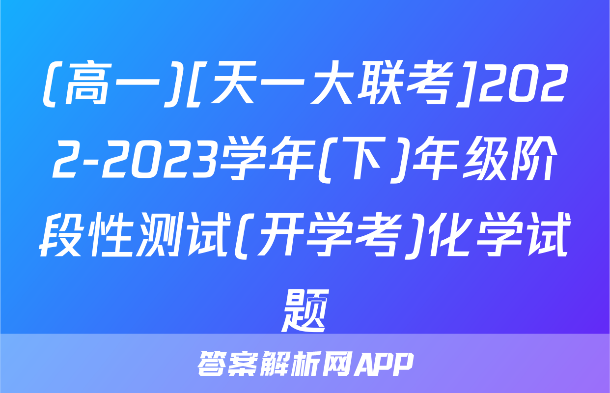 (高一)[天一大联考]2022-2023学年(下)年级阶段性测试(开学考)化学试题