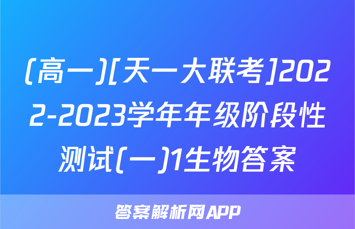 (高一)[天一大联考]2022-2023学年年级阶段性测试(一)1生物答案