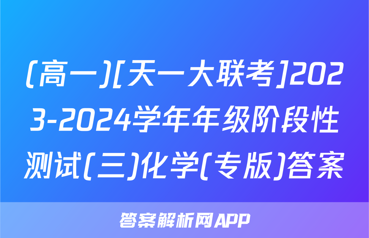 (高一)[天一大联考]2023-2024学年年级阶段性测试(三)化学(专版)答案