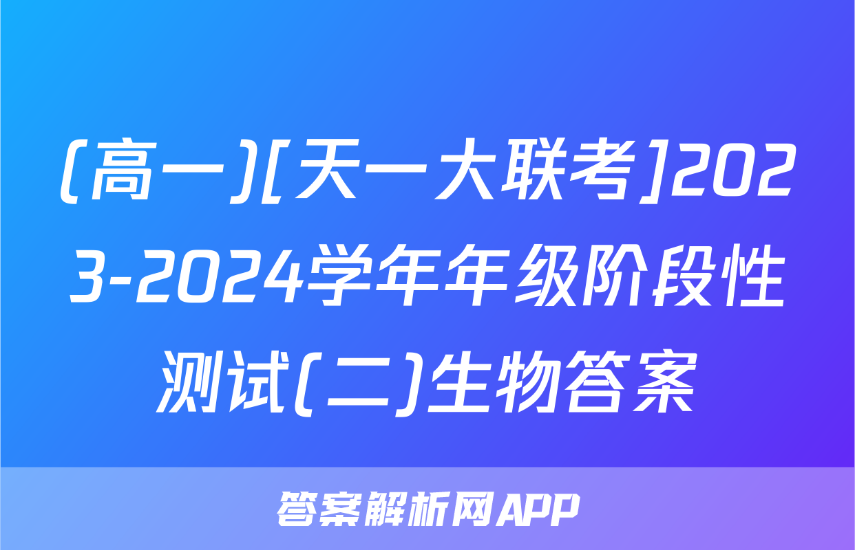 (高一)[天一大联考]2023-2024学年年级阶段性测试(二)生物答案