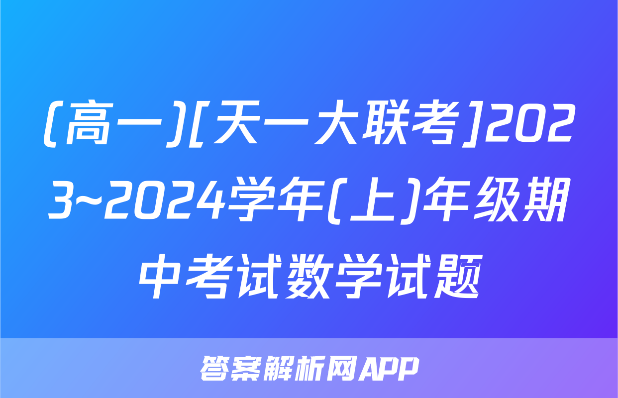 (高一)[天一大联考]2023~2024学年(上)年级期中考试数学试题