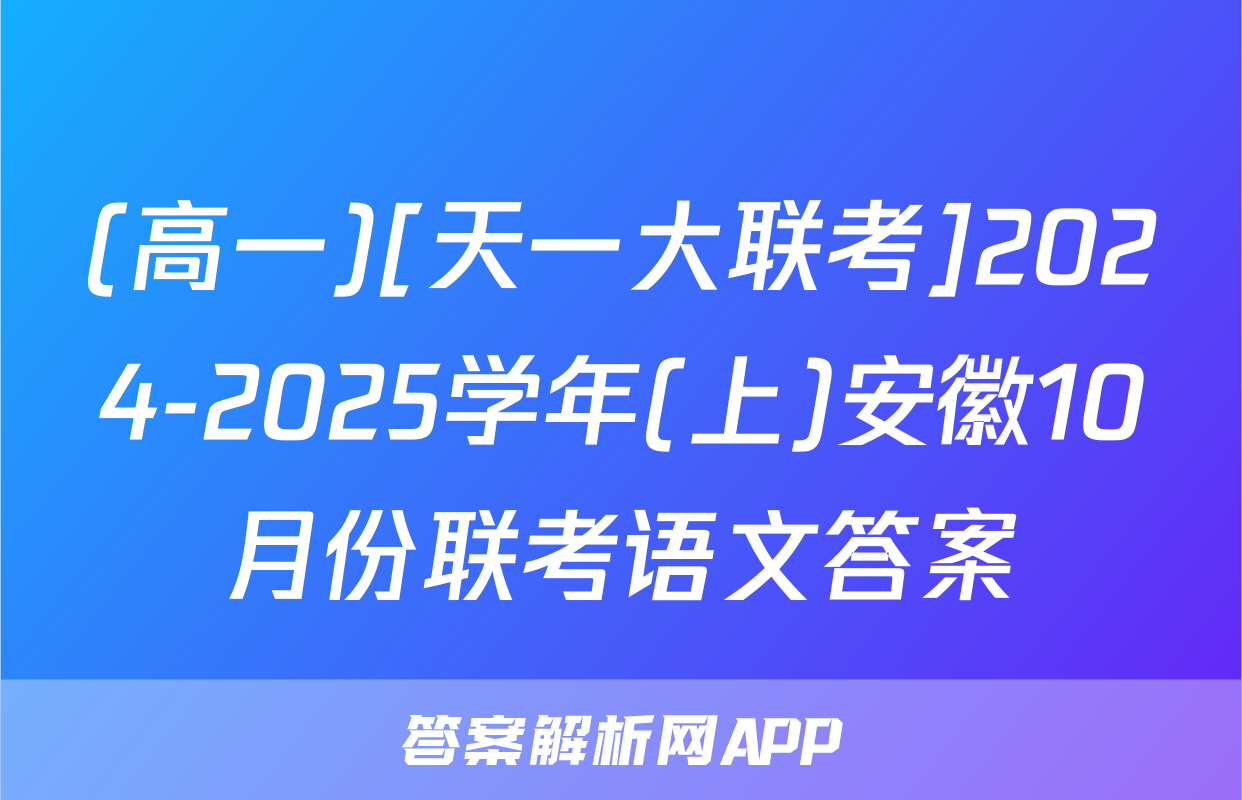(高一)[天一大联考]2024-2025学年(上)安徽10月份联考语文答案