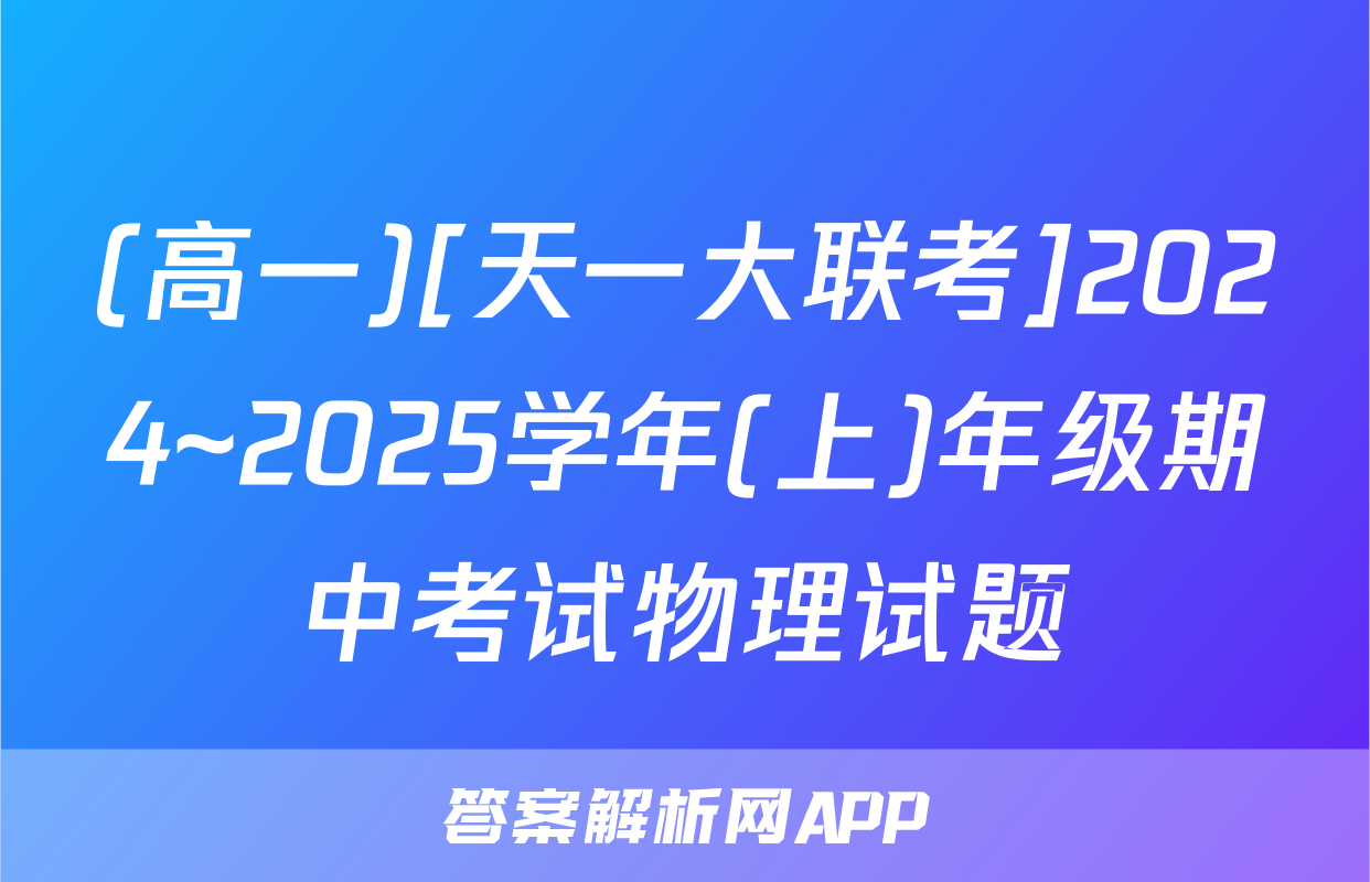 (高一)[天一大联考]2024~2025学年(上)年级期中考试物理试题