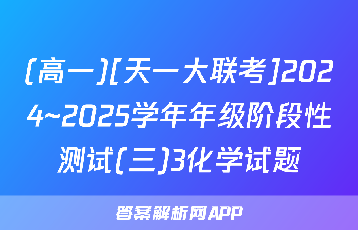 (高一)[天一大联考]2024~2025学年年级阶段性测试(三)3化学试题