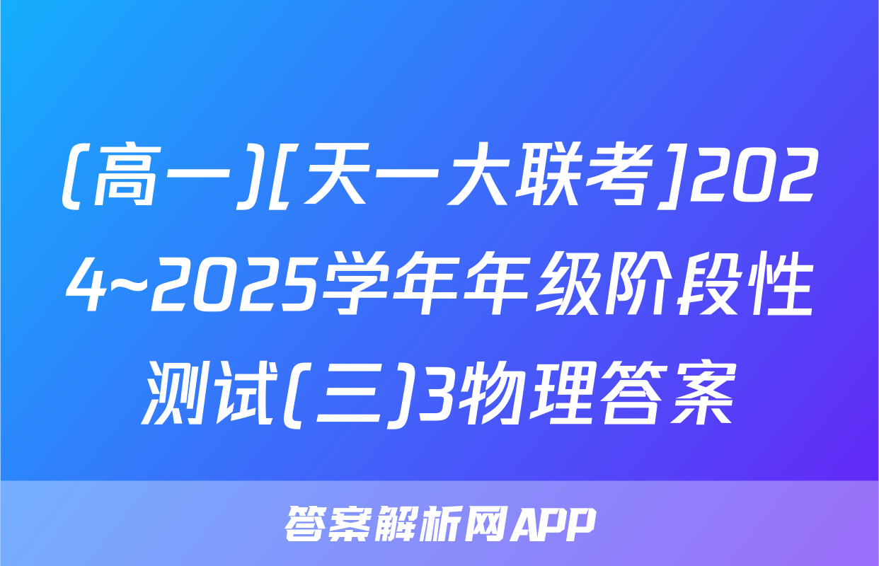(高一)[天一大联考]2024~2025学年年级阶段性测试(三)3物理答案