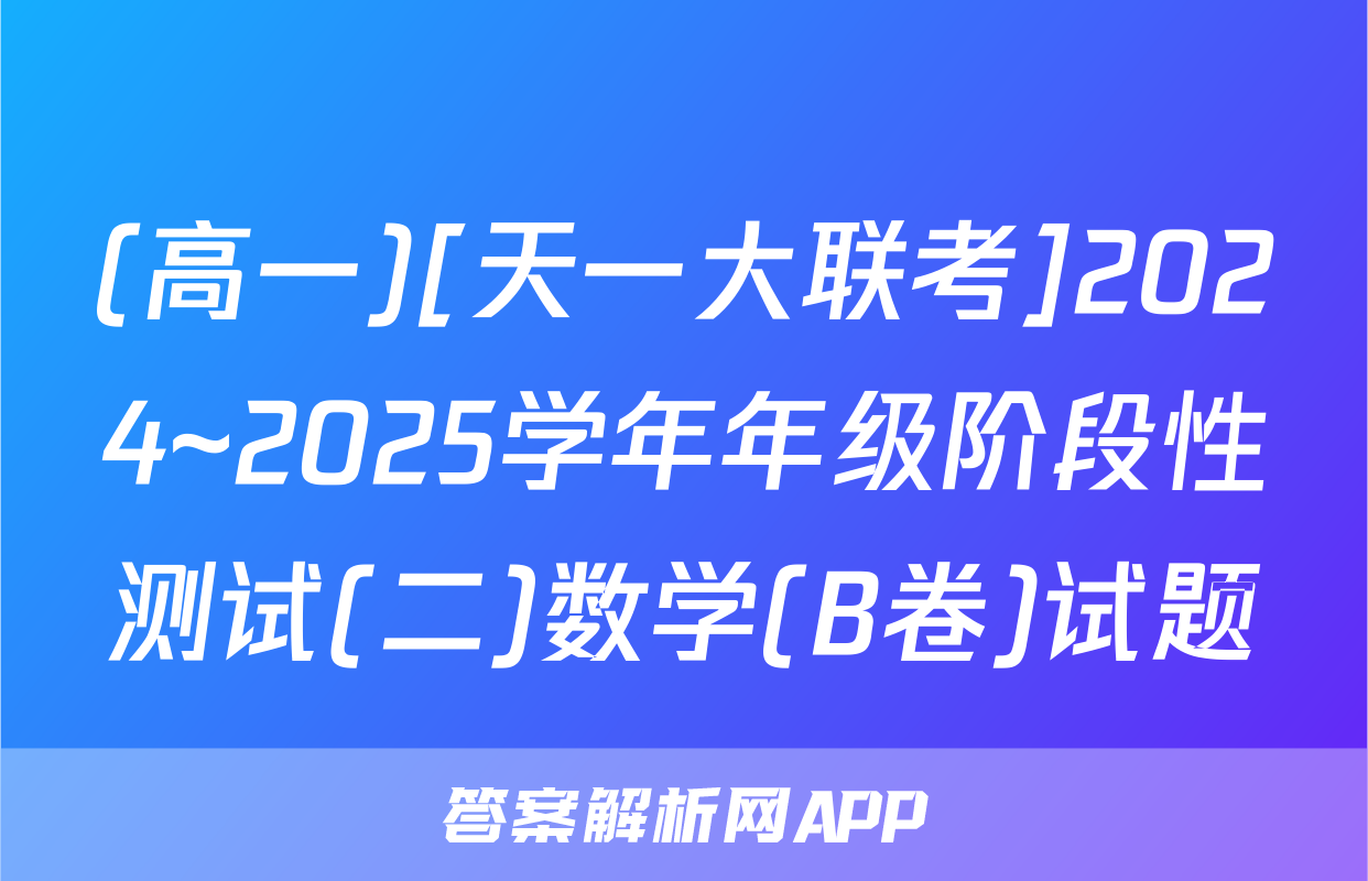 (高一)[天一大联考]2024~2025学年年级阶段性测试(二)数学(B卷)试题