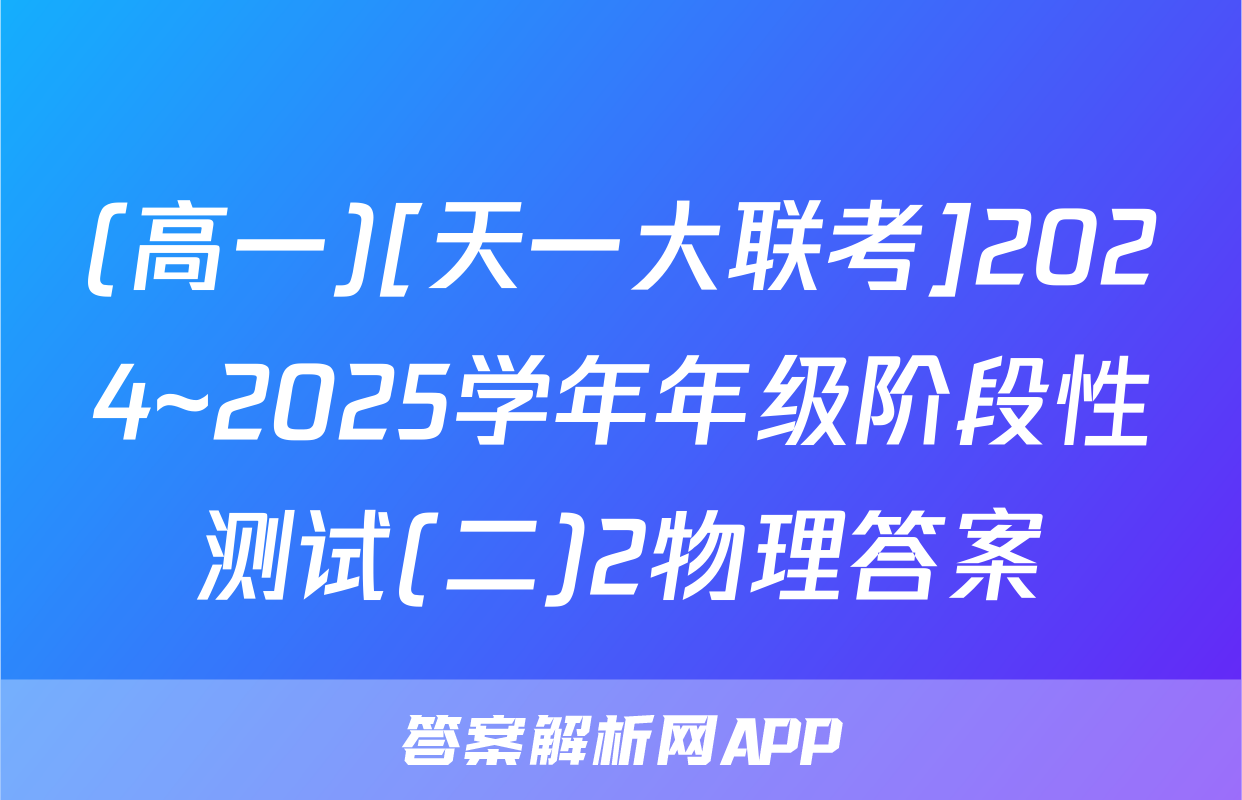 (高一)[天一大联考]2024~2025学年年级阶段性测试(二)2物理答案