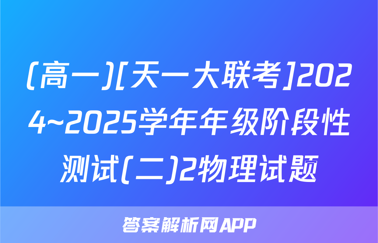 (高一)[天一大联考]2024~2025学年年级阶段性测试(二)2物理试题