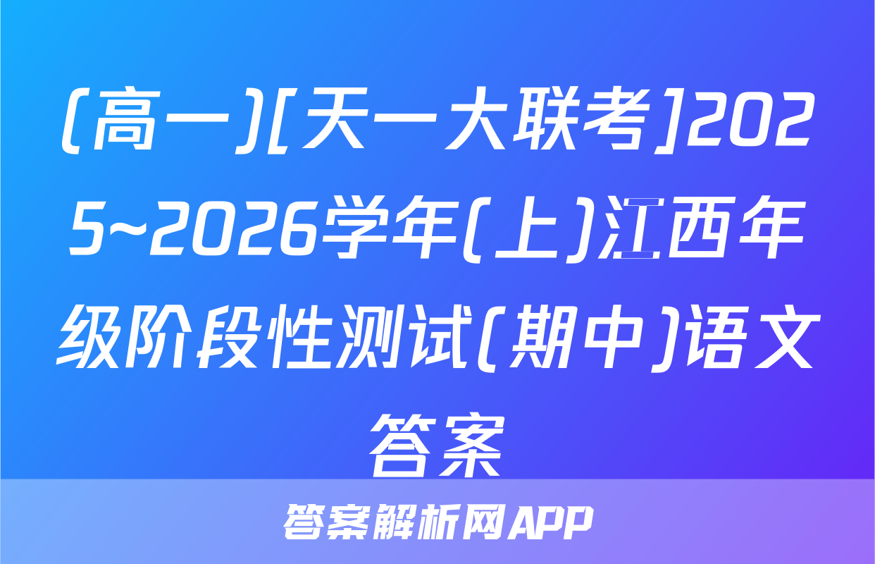 (高一)[天一大联考]2025~2026学年(上)江西年级阶段性测试(期中)语文答案