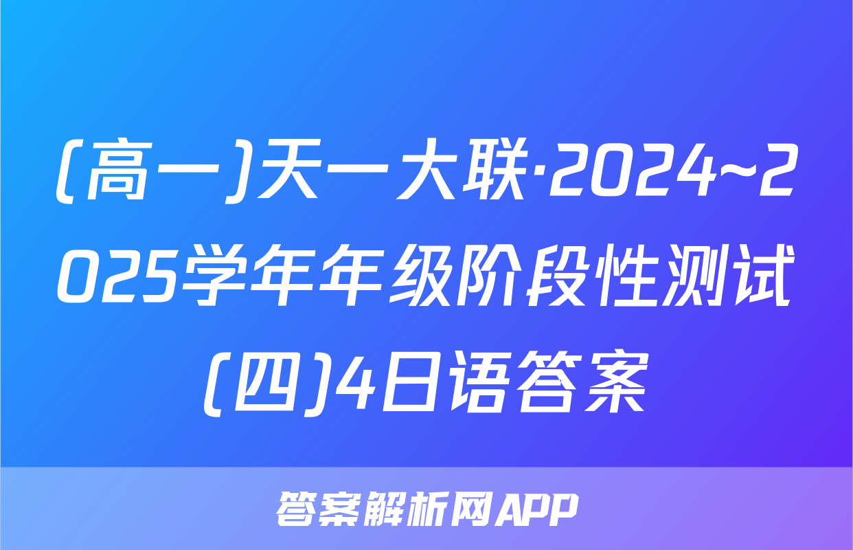 (高一)天一大联·2024~2025学年年级阶段性测试(四)4日语答案