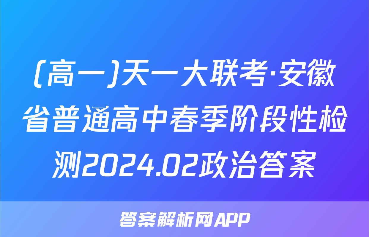 (高一)天一大联考·安徽省普通高中春季阶段性检测2024.02政治答案