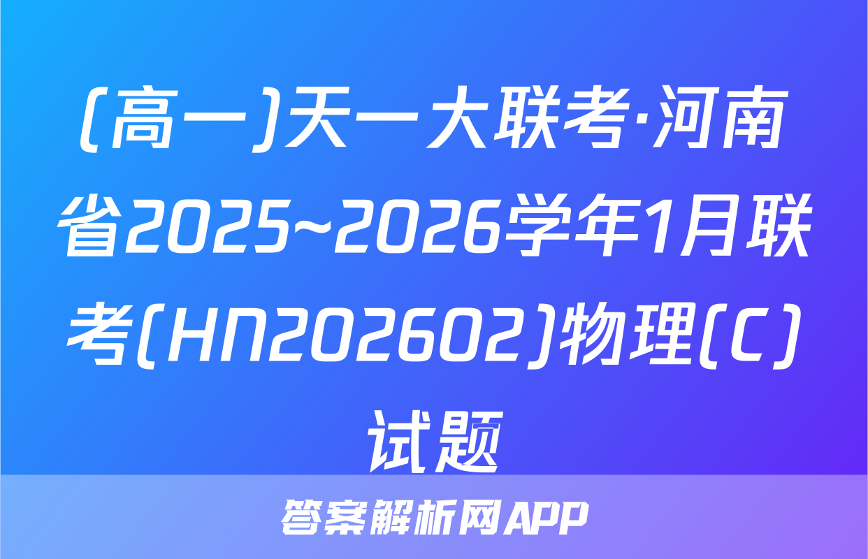 (高一)天一大联考·河南省2025~2026学年1月联考(HN202602)物理(C)试题