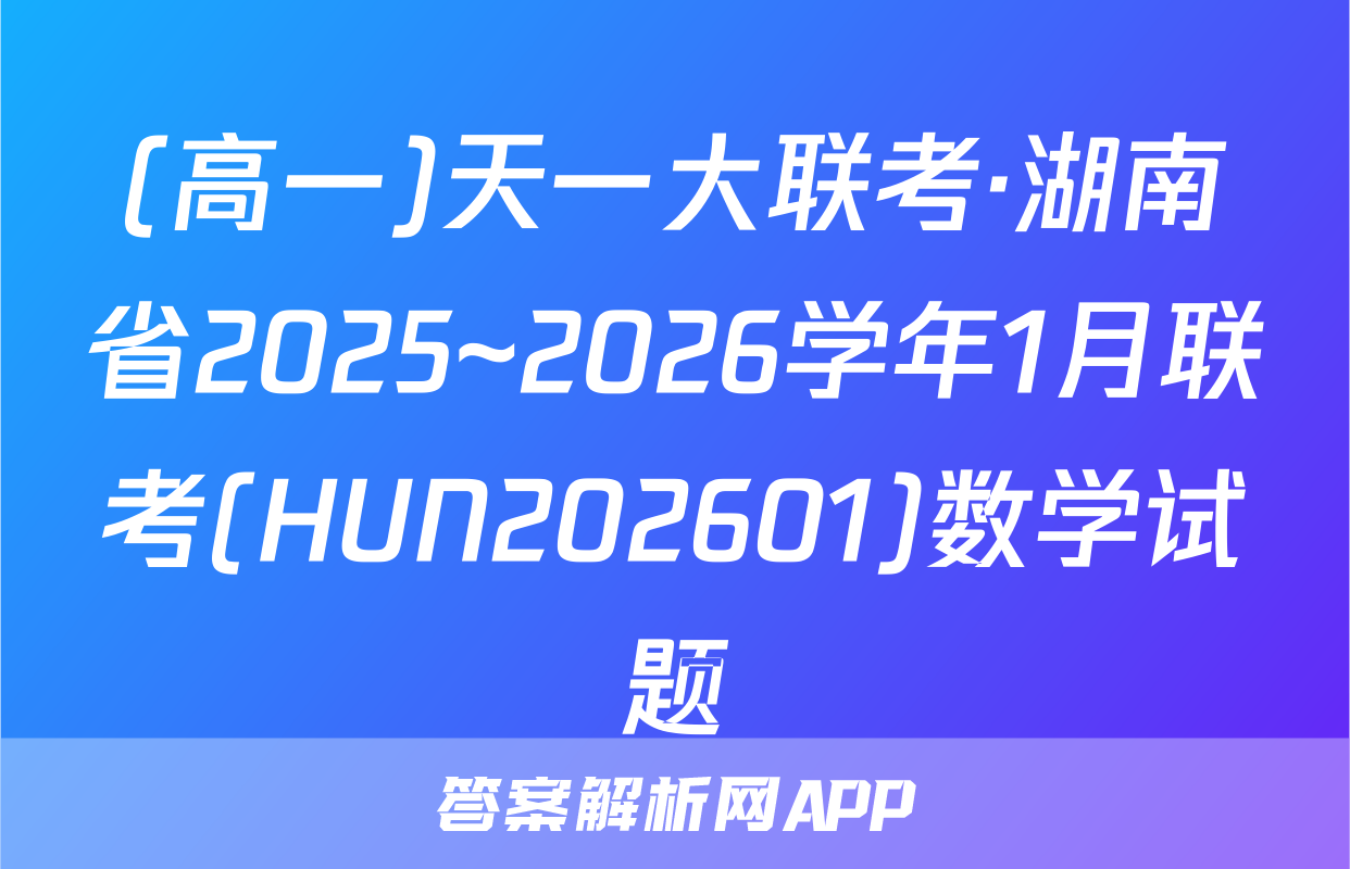 (高一)天一大联考·湖南省2025~2026学年1月联考(HUN202601)数学试题