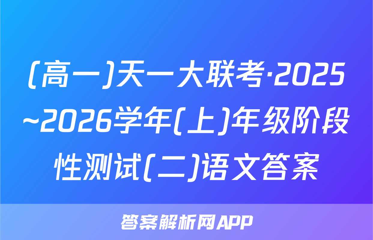 (高一)天一大联考·2025~2026学年(上)年级阶段性测试(二)语文答案