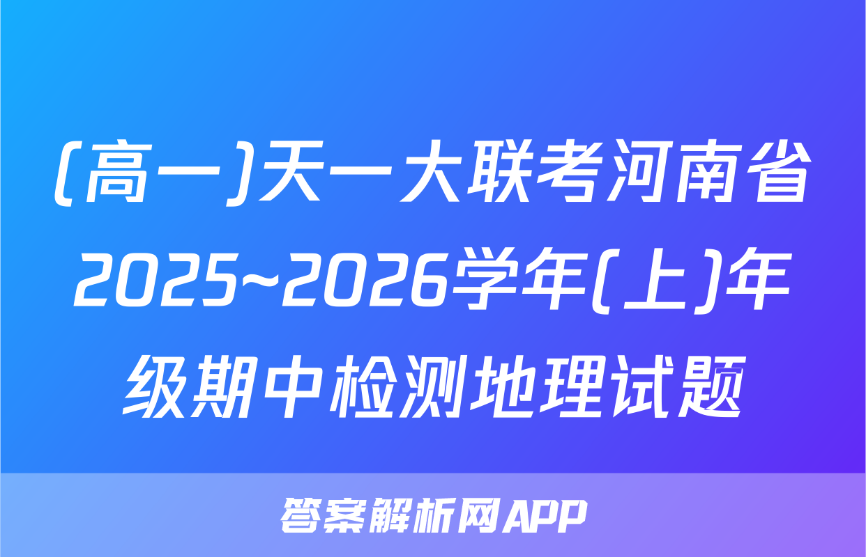 (高一)天一大联考河南省2025~2026学年(上)年级期中检测地理试题