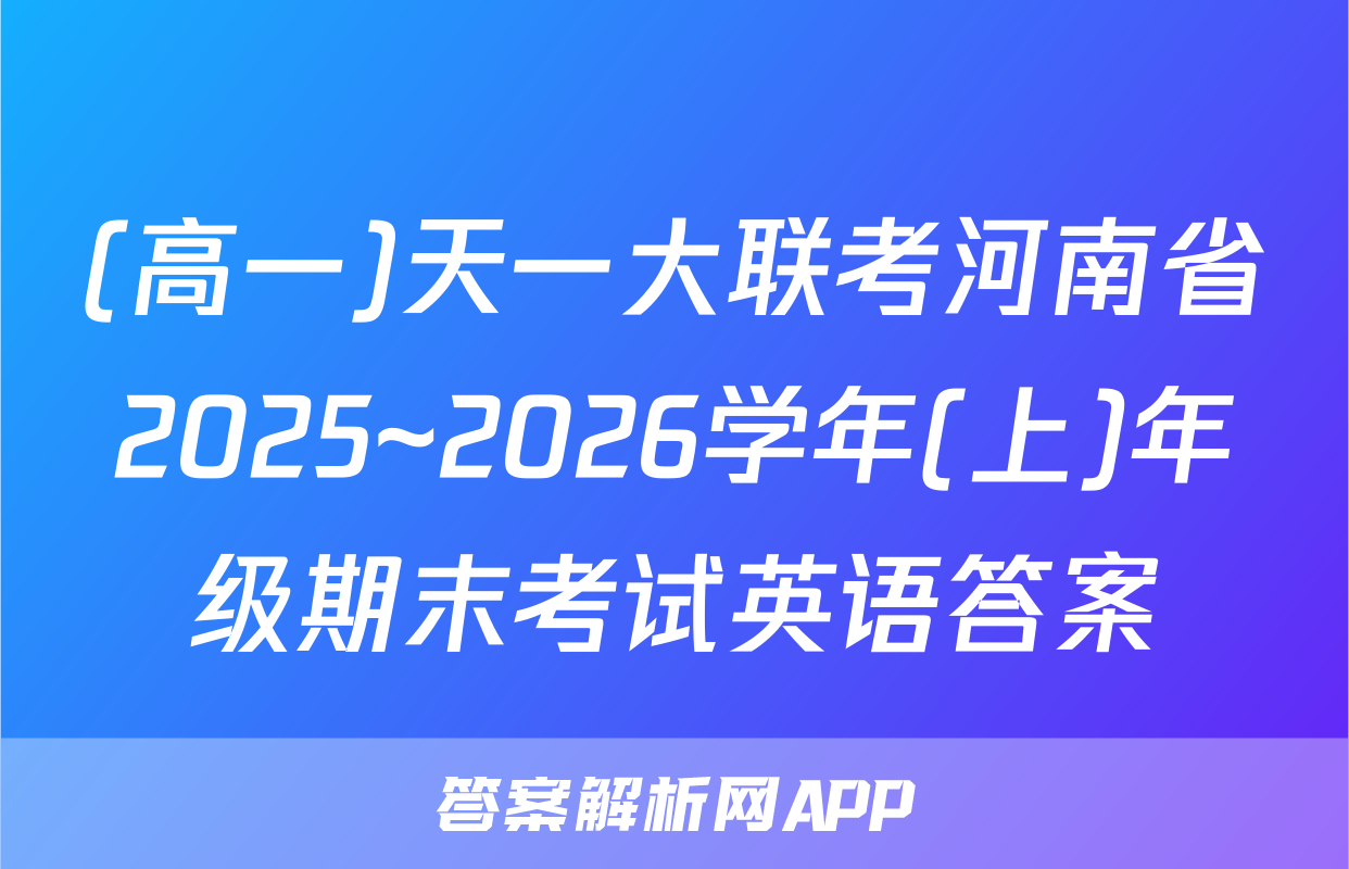 (高一)天一大联考河南省2025~2026学年(上)年级期末考试英语答案