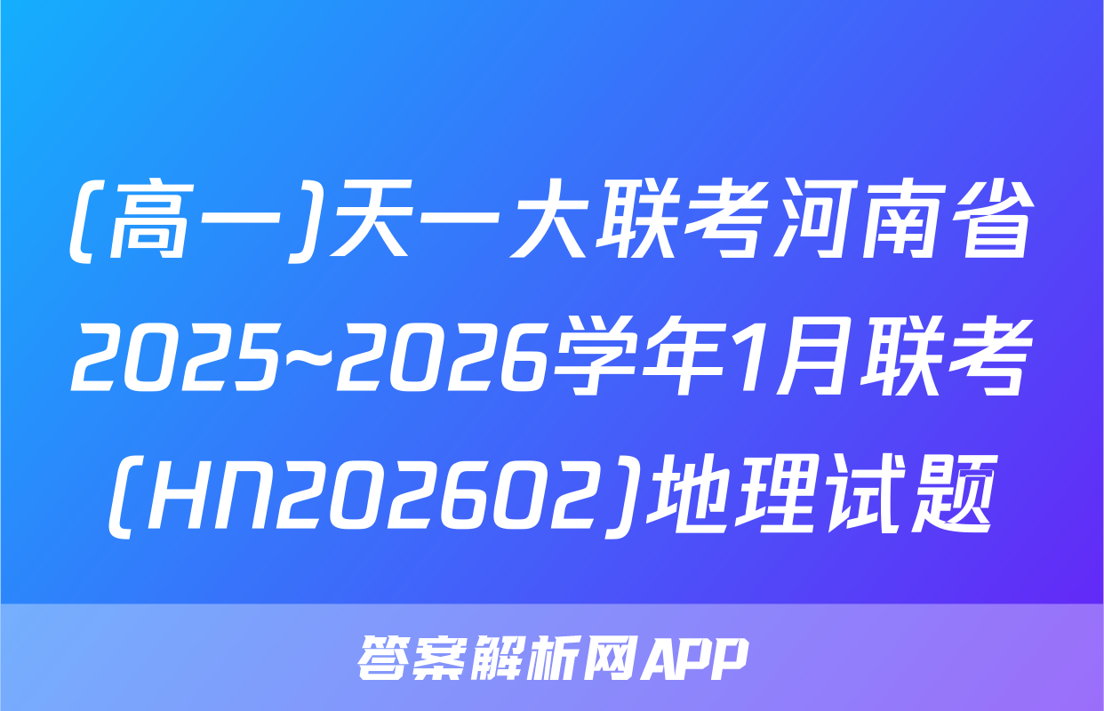 (高一)天一大联考河南省2025~2026学年1月联考(HN202602)地理试题