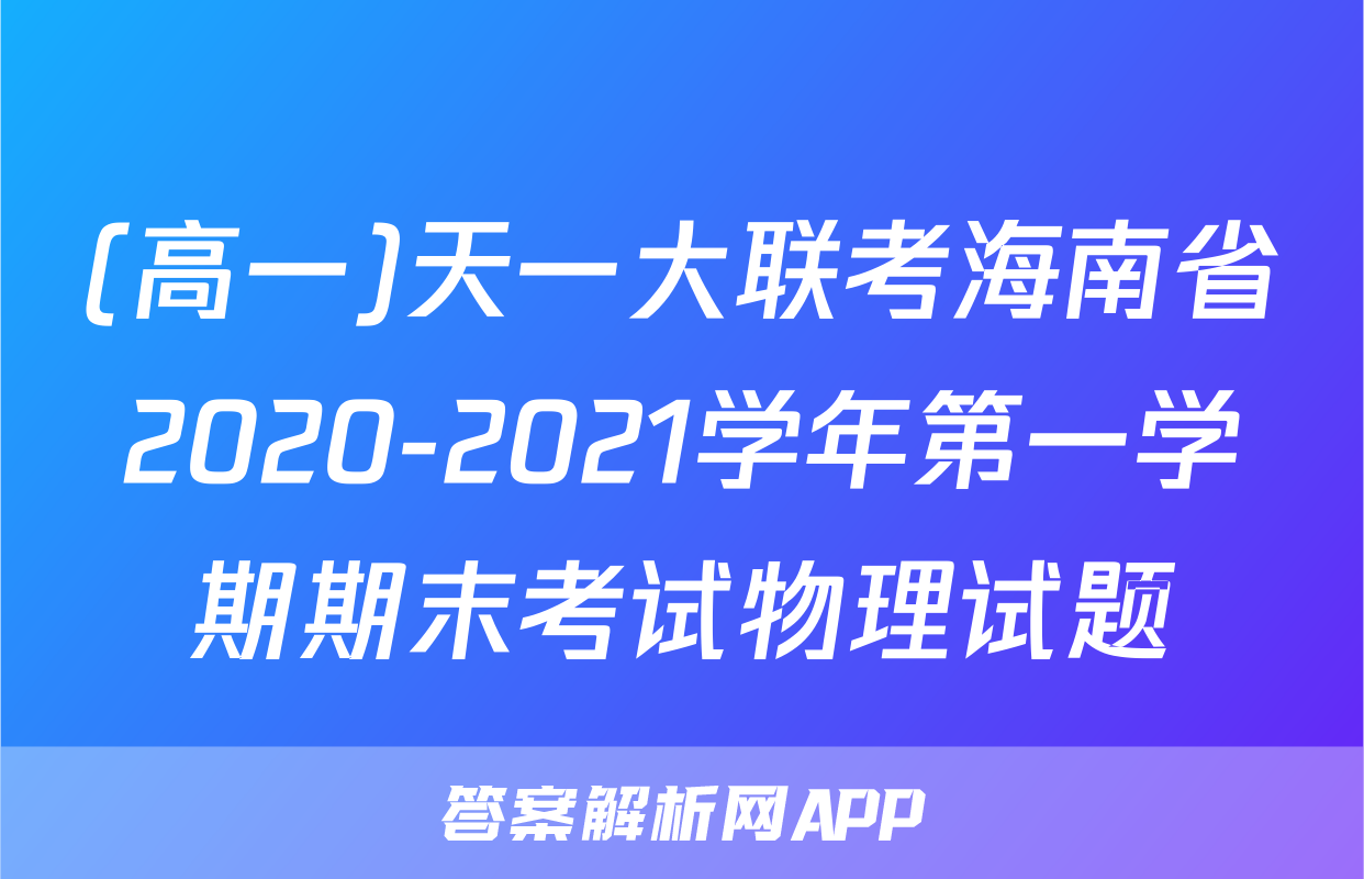 (高一)天一大联考海南省2020-2021学年第一学期期末考试物理试题