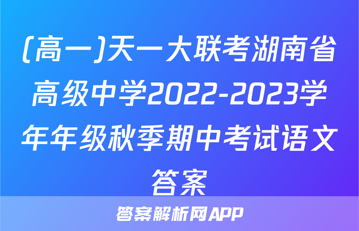 (高一)天一大联考湖南省高级中学2022-2023学年年级秋季期中考试语文答案