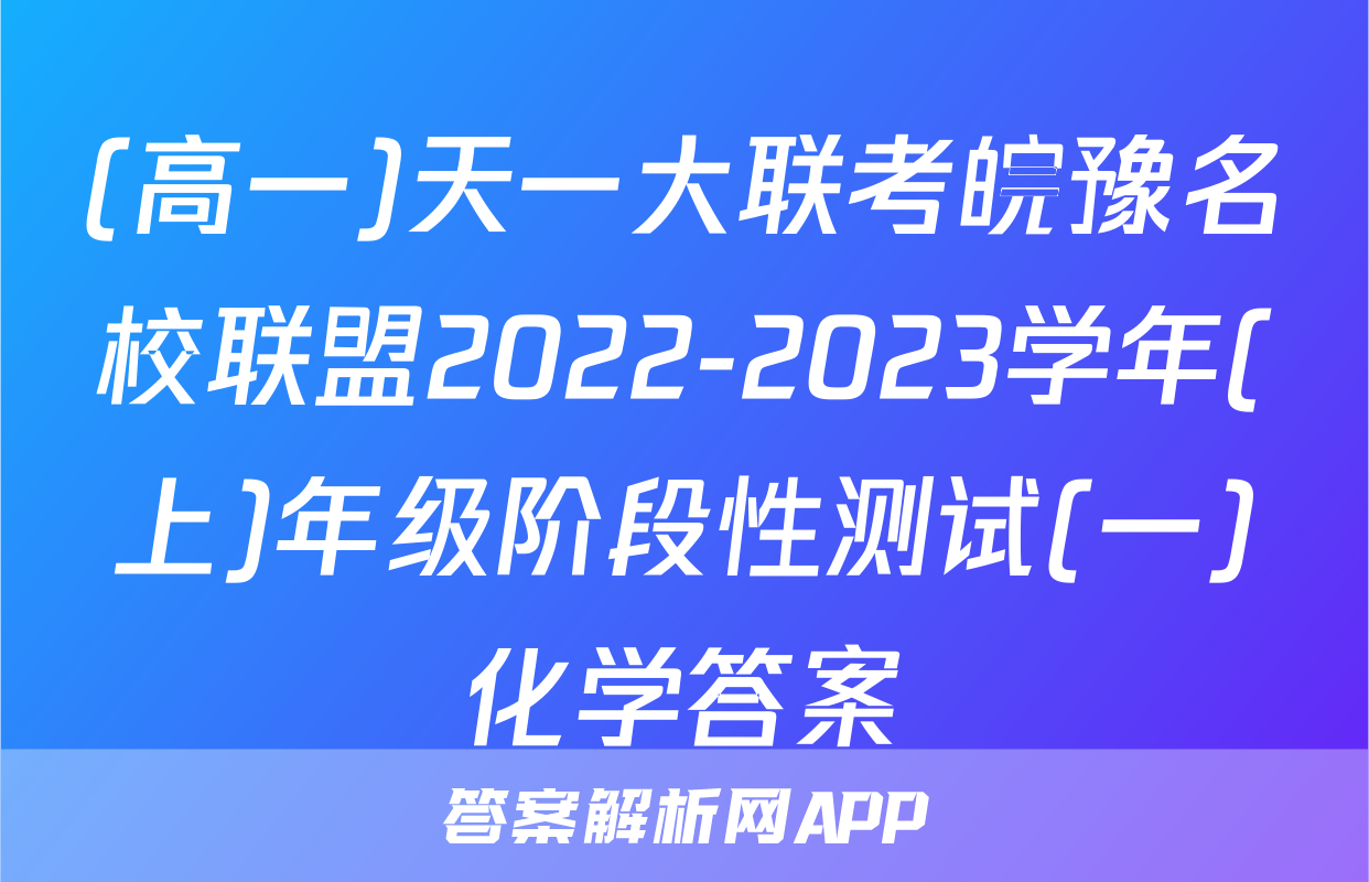 (高一)天一大联考皖豫名校联盟2022-2023学年(上)年级阶段性测试(一)化学答案
