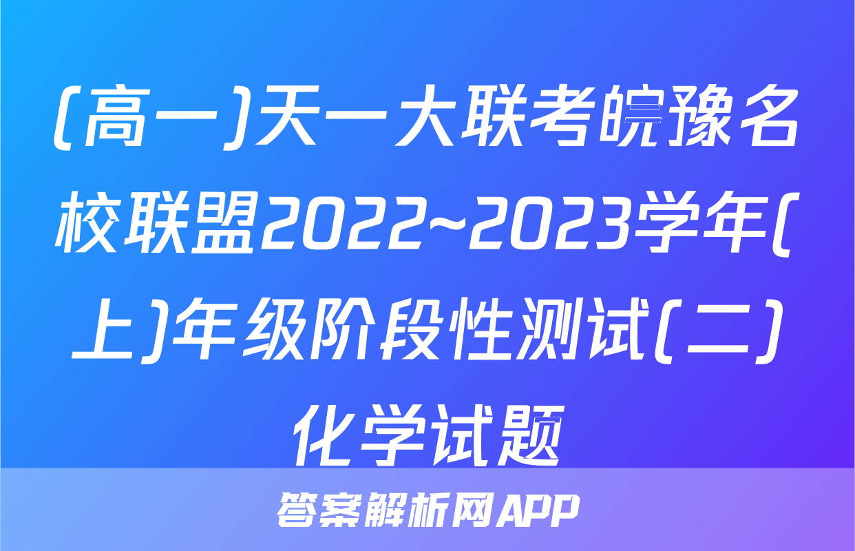 (高一)天一大联考皖豫名校联盟2022~2023学年(上)年级阶段性测试(二)化学试题