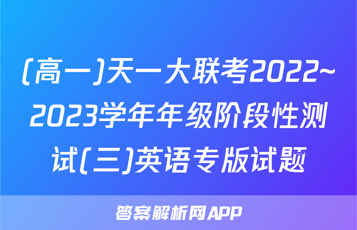 (高一)天一大联考2022~2023学年年级阶段性测试(三)英语专版试题