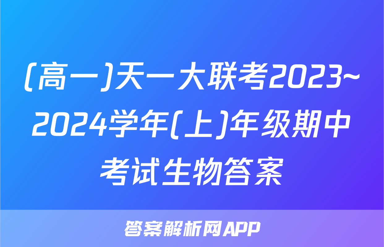 (高一)天一大联考2023~2024学年(上)年级期中考试生物答案