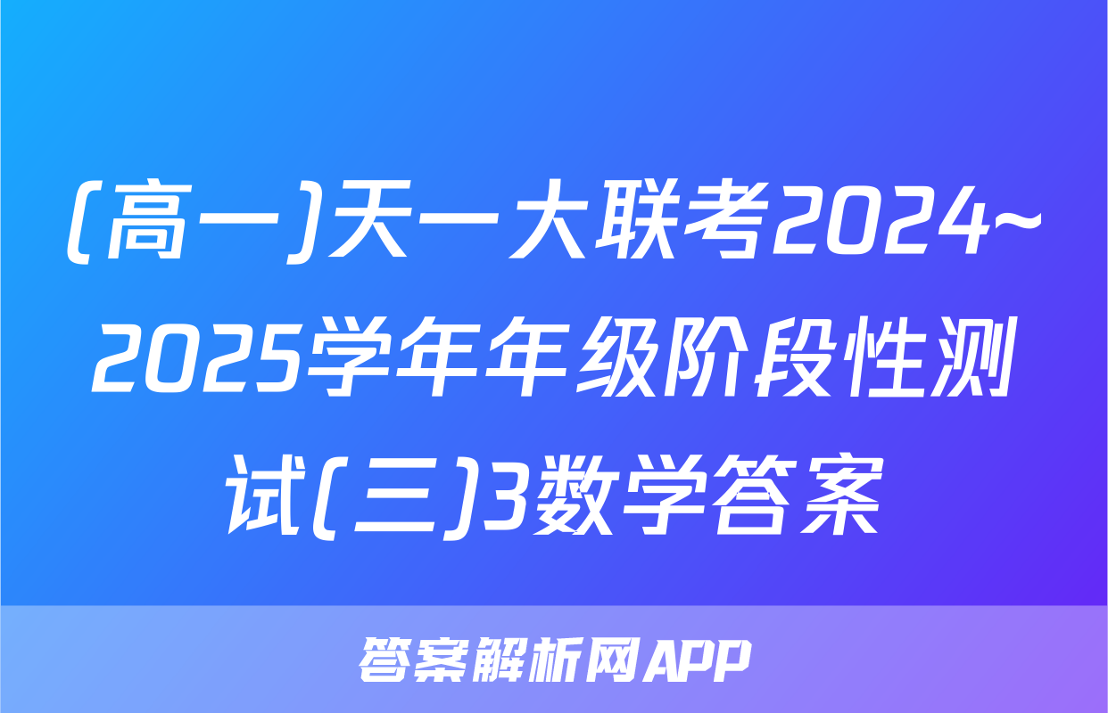 (高一)天一大联考2024~2025学年年级阶段性测试(三)3数学答案