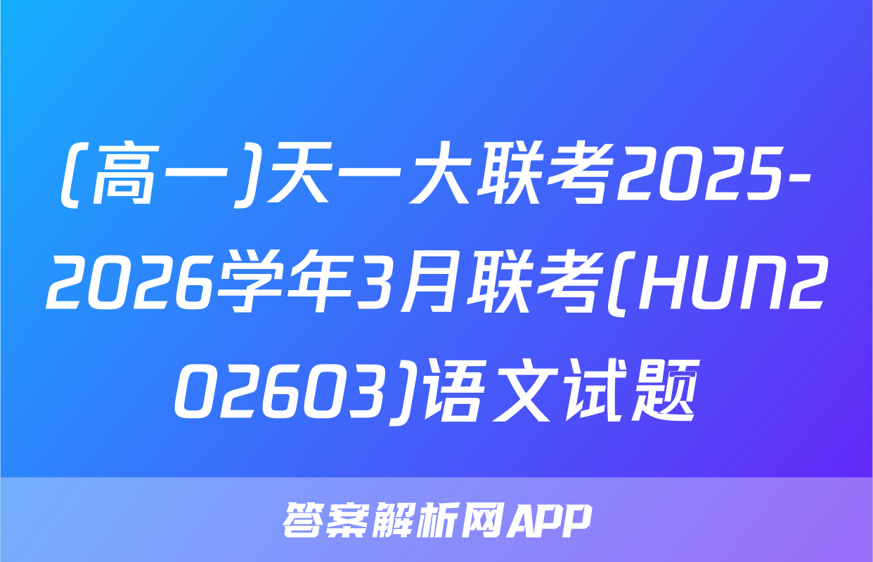 (高一)天一大联考2025-2026学年3月联考(HUN202603)语文试题